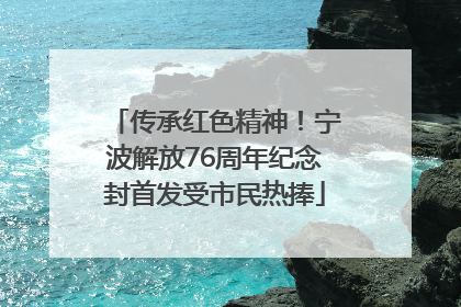 传承红色精神！宁波解放76周年纪念封首发受市民热捧
