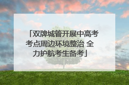 双牌城管开展中高考考点周边环境整治 全力护航考生备考