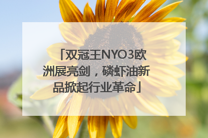 双冠王NYO3欧洲展亮剑，磷虾油新品掀起行业革命