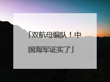 双航母编队！中国海军证实了
