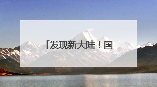 发现新大陆！国家唯一认证的祛斑产品，25年口碑品质央视认证！