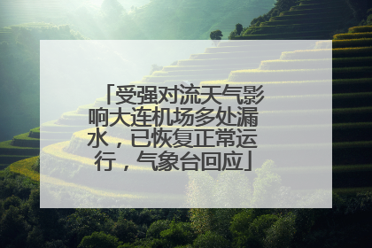 受强对流天气影响大连机场多处漏水，已恢复正常运行，气象台回应