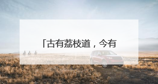 古有荔枝道，今有神鲜盒！卡萨帝冰箱邀您共赴胶东鲜旅
