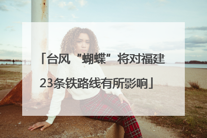 台风“蝴蝶”将对福建23条铁路线有所影响