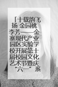 十载韵飞扬 金园桃李芳——金寨现代产业园区实验学校开展第十届校园文化艺术节暨庆“六一”系列活动