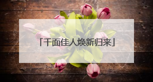 千面佳人焕新归来