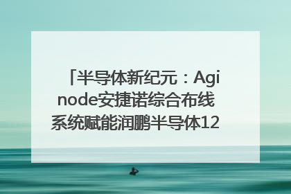 半导体新纪元：Aginode安捷诺综合布线系统赋能润鹏半导体12英寸集成电路生产线，携手共筑“芯”未来！