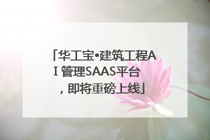 华工宝•建筑工程AI 管理SAAS平台，即将重磅上线