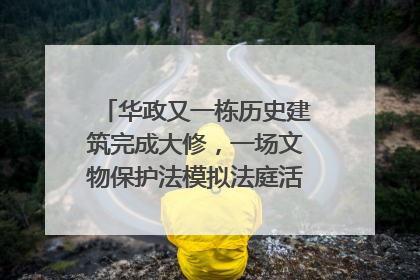 华政又一栋历史建筑完成大修，一场文物保护法模拟法庭活动在此举行