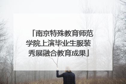 南京特殊教育师范学院上演毕业生服装秀展融合教育成果