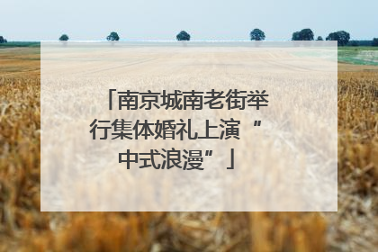 南京城南老街举行集体婚礼上演“中式浪漫”