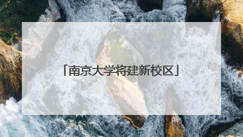南京大学将建新校区