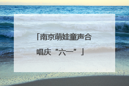 南京萌娃童声合唱庆“六一”