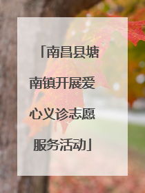 南昌县塘南镇开展爱心义诊志愿服务活动