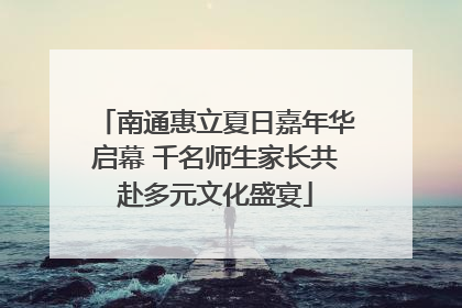 南通惠立夏日嘉年华启幕 千名师生家长共赴多元文化盛宴