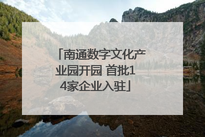 南通数字文化产业园开园 首批14家企业入驻