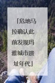 危地马拉确认此前发现玛雅城市遗址年代