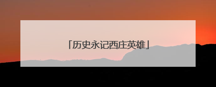 历史永记西庄英雄