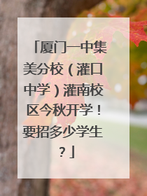 厦门一中集美分校（灌口中学）灌南校区今秋开学！要招多少学生？