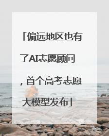 偏远地区也有了AI志愿顾问，首个高考志愿大模型发布