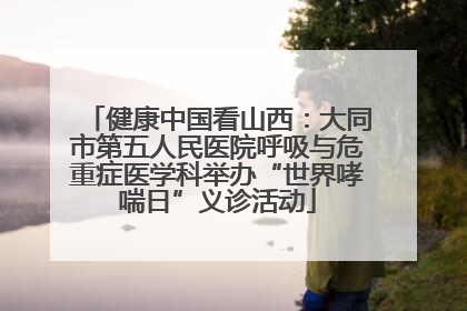 健康中国看山西：大同市第五人民医院呼吸与危重症医学科举办“世界哮喘日”义诊活动