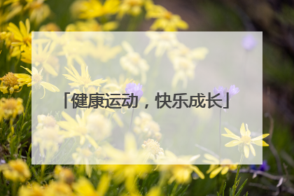 健康运动，快乐成长