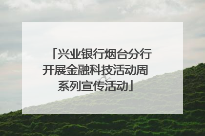 兴业银行烟台分行开展金融科技活动周系列宣传活动