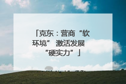 克东：营商“软环境” 激活发展“硬实力”