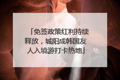 免签政策红利持续释放，城阳成韩国友人入境游打卡热地