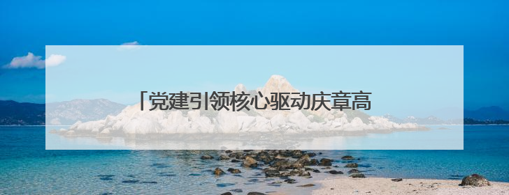 党建引领核心驱动庆章高速一标段项目高质量推进
