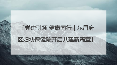 党建引领 健康同行｜东昌府区妇幼保健院开启共建新篇章