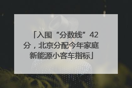 入围“分数线”42分，北京分配今年家庭新能源小客车指标