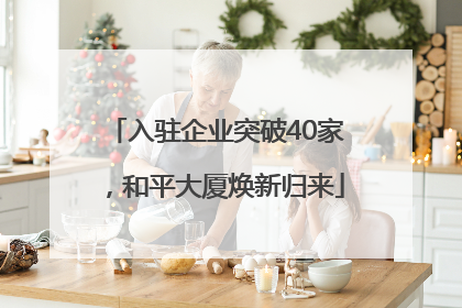入驻企业突破40家，和平大厦焕新归来