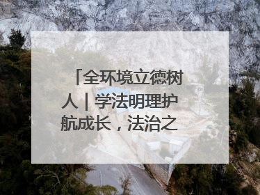 全环境立德树人｜学法明理护航成长，法治之光闪耀校园
