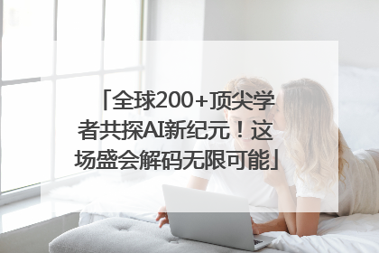 全球200+顶尖学者共探AI新纪元！这场盛会解码无限可能