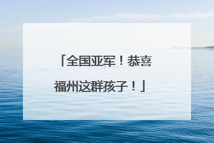 全国亚军！恭喜福州这群孩子！