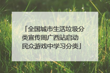 全国城市生活垃圾分类宣传周广西站启动 民众游戏中学习分类