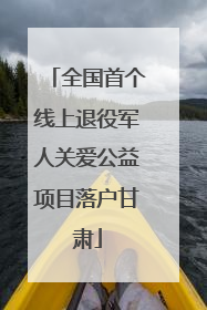 全国首个线上退役军人关爱公益项目落户甘肃