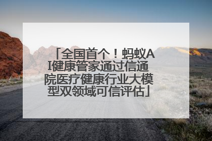 全国首个！蚂蚁AI健康管家通过信通院医疗健康行业大模型双领域可信评估
