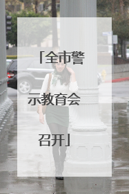 全市警示教育会召开