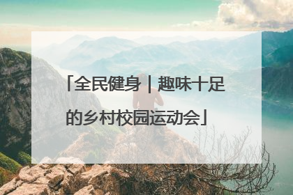 全民健身｜趣味十足的乡村校园运动会