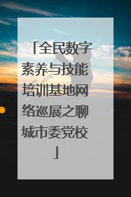 全民数字素养与技能培训基地网络巡展之聊城市委党校