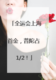 全运会上海首金，普陀占1/2！