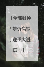 全部封顶！雄忻高铁，迎重大进展→
