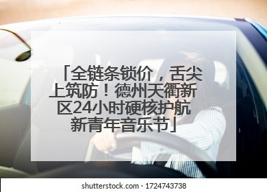 全链条锁价，舌尖上筑防！德州天衢新区24小时硬核护航新青年音乐节