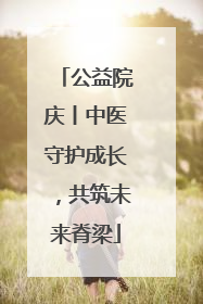 公益院庆丨中医守护成长，共筑未来脊梁