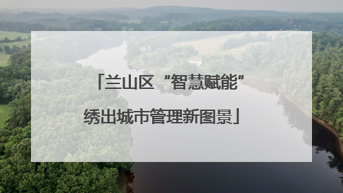 兰山区“智慧赋能”绣出城市管理新图景