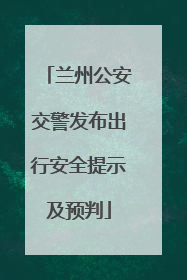兰州公安交警发布出行安全提示及预判