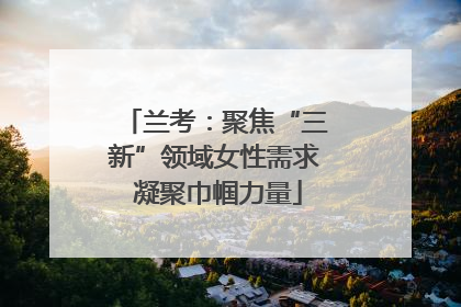 兰考：聚焦“三新”领域女性需求 凝聚巾帼力量