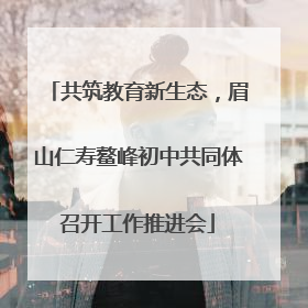共筑教育新生态，眉山仁寿鳌峰初中共同体召开工作推进会